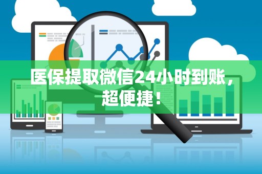 遵义医保提取微信24小时到账，超便捷！