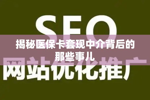 遵义揭秘医保卡套现中介背后的那些事儿