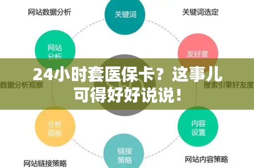 遵义24小时套医保卡？这事儿可得好好说说！