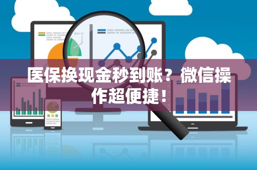 遵义医保换现金秒到账？微信操作超便捷！