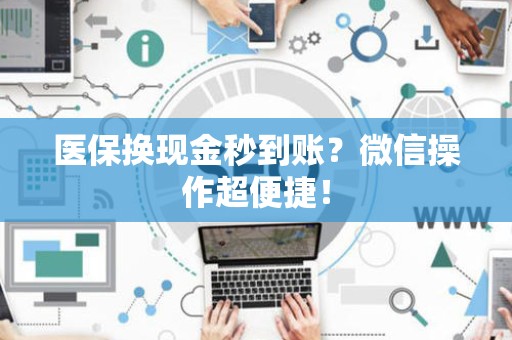 遵义医保换现金秒到账？微信操作超便捷！