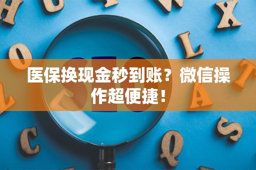 遵义医保换现金秒到账？微信操作超便捷！