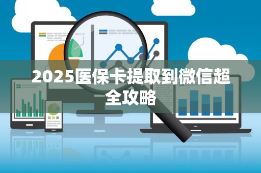 遵义2025医保卡提取到微信超全攻略