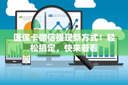 遵义医保卡微信提现新方式！轻松搞定，快来看看