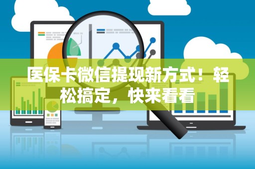 遵义医保卡微信提现新方式！轻松搞定，快来看看