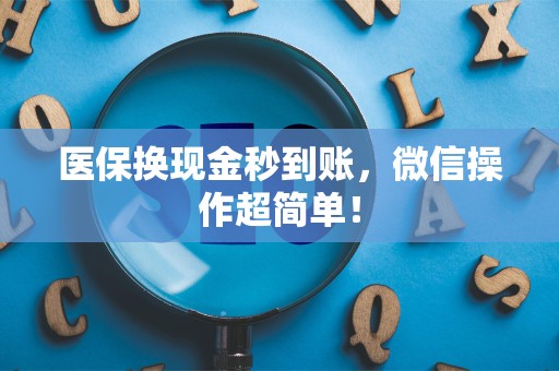 遵义医保换现金秒到账，微信操作超简单！