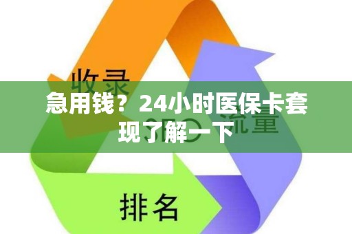 遵义急用钱？24小时医保卡套现了解一下