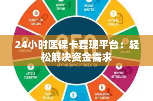 遵义24小时医保卡套现平台：轻松解决资金需求
