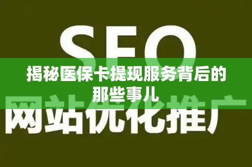 遵义揭秘医保卡提现服务背后的那些事儿