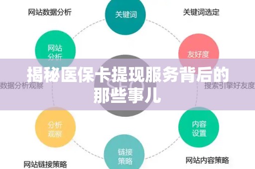 遵义揭秘医保卡提现服务背后的那些事儿