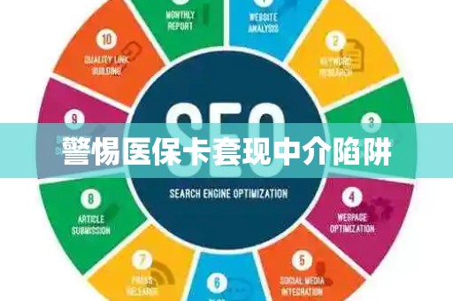 遵义警惕医保卡套现中介陷阱