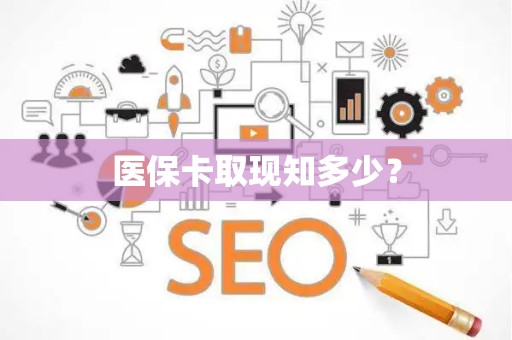 遵义医保卡取现知多少？