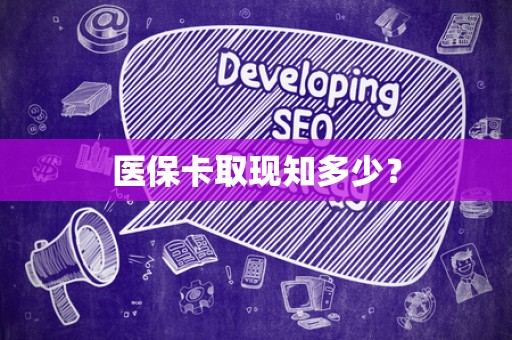 遵义医保卡取现知多少？