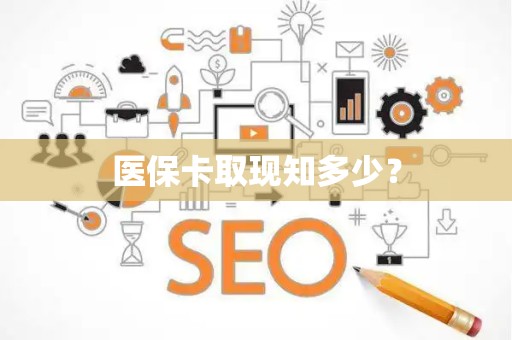 遵义医保卡取现知多少？
