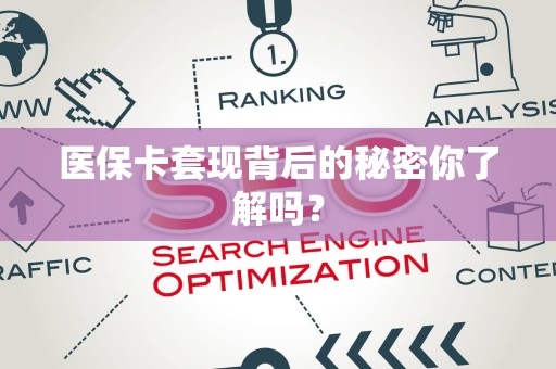 遵义医保卡套现背后的秘密你了解吗？