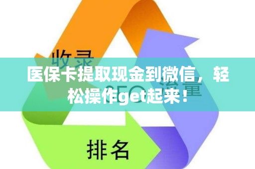 遵义医保卡提取现金到微信，轻松操作get起来！