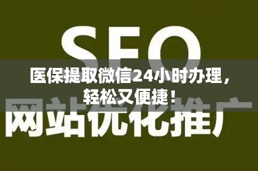 遵义医保提取微信24小时办理，轻松又便捷！