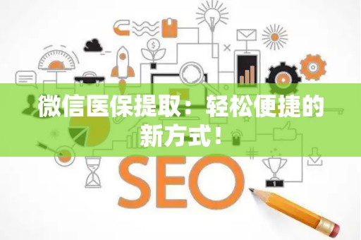 遵义微信医保提取：轻松便捷的新方式！