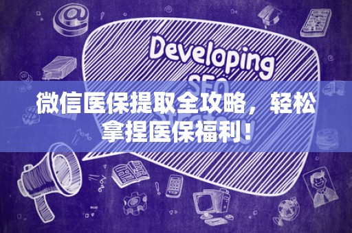 遵义微信医保提取全攻略，轻松拿捏医保福利！