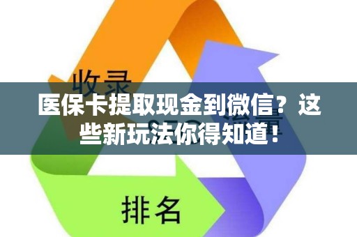 遵义医保卡提取现金到微信？这些新玩法你得知道！