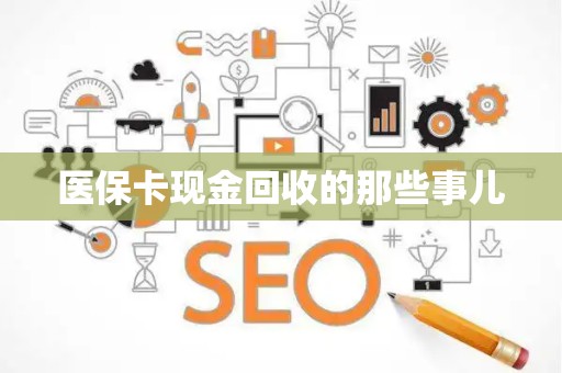 遵义医保卡现金回收的那些事儿