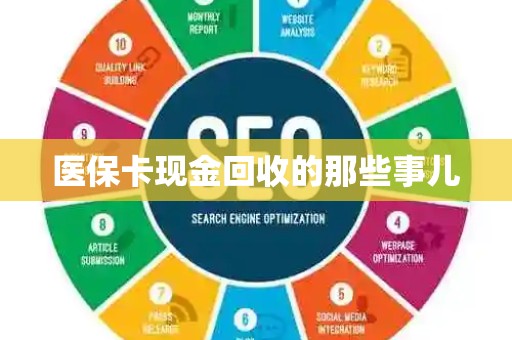 遵义医保卡现金回收的那些事儿