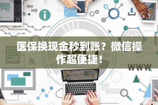 遵义医保换现金秒到账？微信操作超便捷！