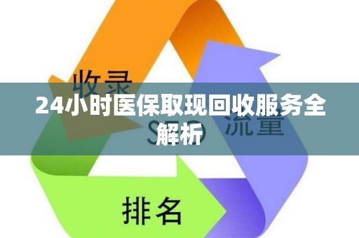 遵义24小时医保取现回收服务全解析