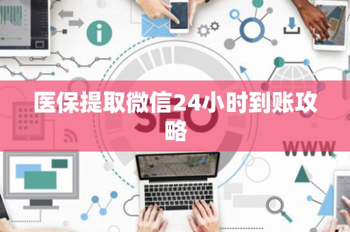 遵义医保提取微信24小时到账攻略