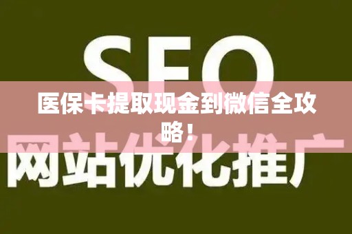 遵义医保卡提取现金到微信全攻略！