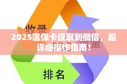 遵义2025医保卡提取到微信，超详细操作指南！