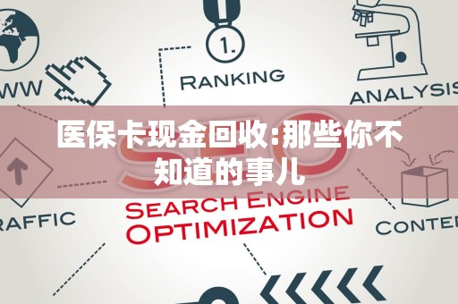 遵义医保卡现金回收:那些你不知道的事儿