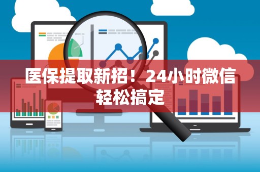遵义医保提取新招！24小时微信轻松搞定