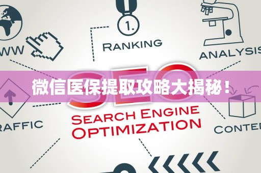 遵义微信医保提取攻略大揭秘！