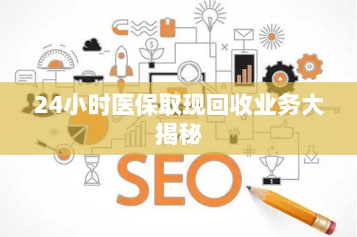 遵义24小时医保取现回收业务大揭秘