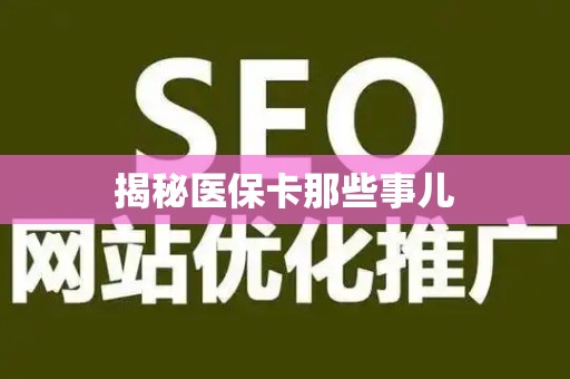 遵义揭秘医保卡那些事儿