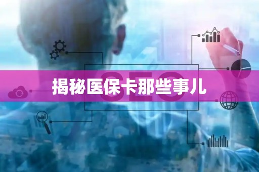 遵义揭秘医保卡那些事儿