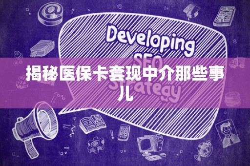 遵义揭秘医保卡套现中介那些事儿