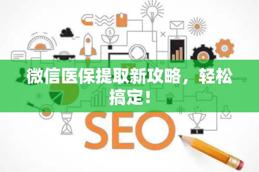 遵义微信医保提取新攻略，轻松搞定！
