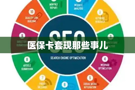 遵义医保卡套现那些事儿