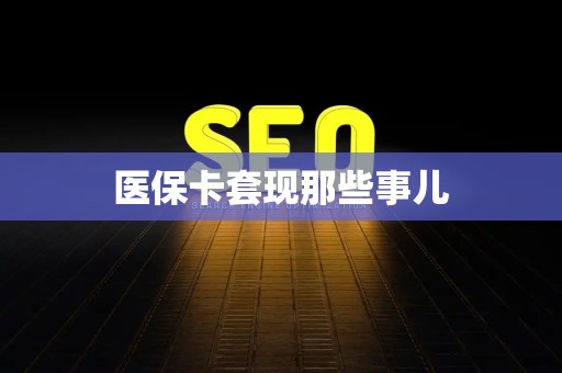 遵义医保卡套现那些事儿