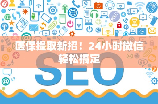 遵义医保提取新招！24小时微信轻松搞定