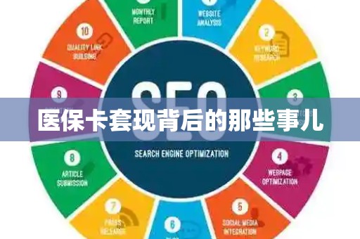 遵义医保卡套现背后的那些事儿
