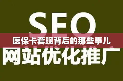 遵义医保卡套现背后的那些事儿