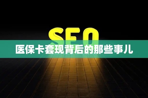 遵义医保卡套现背后的那些事儿