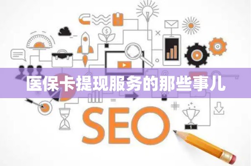 遵义医保卡提现服务的那些事儿