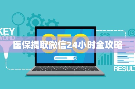 遵义医保提取微信24小时全攻略