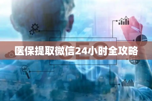 遵义医保提取微信24小时全攻略