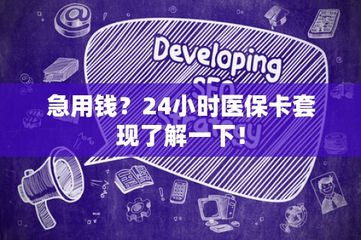 遵义急用钱？24小时医保卡套现了解一下！