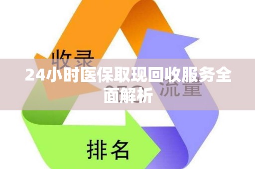 遵义24小时医保取现回收服务全面解析